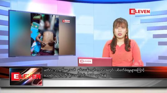 Embedded thumbnail for မတ်လ ၂၈ ရက်နေ့ ညနေခင်းသတင်းအစီအစဉ်