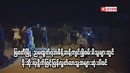 Embedded thumbnail for မြဝတီမြို့တွင် ညမထွက်ရအမိန့်ဆန့်ကျင်၍ ဖမ်းဆီးရသူများထဲတွင် ခိုးဆိုးလုနှိုက်နှင့် လွတ်ငြိမ်းချမ်းသာဖြင့် ပြန်လွတ်လာသူ အများစုပါဝင် (ရုပ်သံ) 