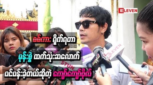 Embedded thumbnail for “စစ်ကား” ရိုက်ရတာ “မုန်းစွဲ” ထက်သုံးဆလောက်ပင်ပန်းခဲ့တယ်ဆိုတဲ့ ကျော်ကျော်ဗိုလ် 