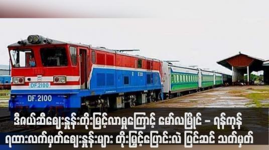 Embedded thumbnail for ဒီဇယ်ဆီဈေးနှုန်းတိုးမြင့်လာမှုကြောင့် မော်လမြိုင် - ရန်ကုန် ရထားလက်မှတ်ဈေးနှုန်းများ တိုးမြှင့်ပြောင်းလဲ ပြင်ဆင်သတ်မှတ်(ရုပ်သံ)