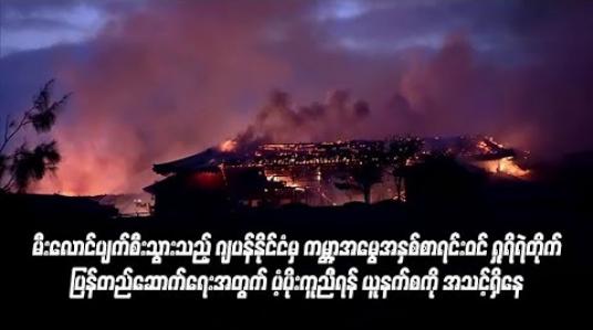 Embedded thumbnail for မီးလောင်ပျက်စီးသွားသည့် ဂျပန်နိုင်ငံမှ ကမ ္ဘာ့အမွေအနှစ်စာရင်းဝင် ရှုရိရဲတိုက် ပြန်တည်ဆောက်ရေးအတွက် ပံ့ပိုးကူညီရန် ယူနက်စကို အသင့်ရှိနေ