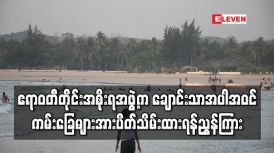Embedded thumbnail for ချောင်းသာ၊ ငွေဆောင်နှင့် ဂေါ်ရင်ဂျီကျွန်း အပါအဝင် ဧရာဝတီတိုင်းဒေသကြီးအတွင်းရှိ အပန်းဖြေနေရာများအား ခရီးသွားလာမှု ပိတ်သိမ်းရန် ဆုံးဖြတ်