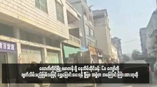 Embedded thumbnail for လောက်ကိုင်မြို့ ဗမာတန်းရှိ နေအိမ်ဆိုင်ခန်း ၆၀ ကျော်ကို ဖျက်သိမ်းမည်ဖြစ်သဖြင့် ရွှေ့ပြောင်းပေးရန် MNDAA အဖွဲ့က အကြောင်းကြားထားဟုဆို