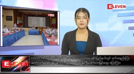 Embedded thumbnail for သြဂုတ်လ ၂၉ ရက်နေ့ နေ့လယ်ပိုင်းသတင်းအစီအစဉ် 