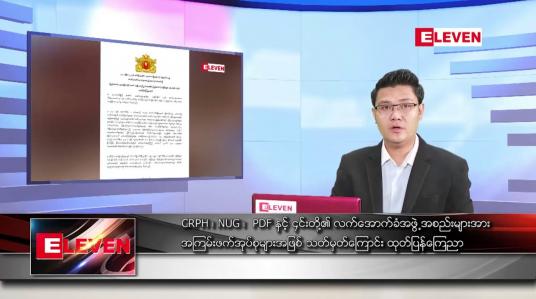 Embedded thumbnail for မေ ၉ ရက် နံနက်ခင်းသတင်းအစီအစဉ် 