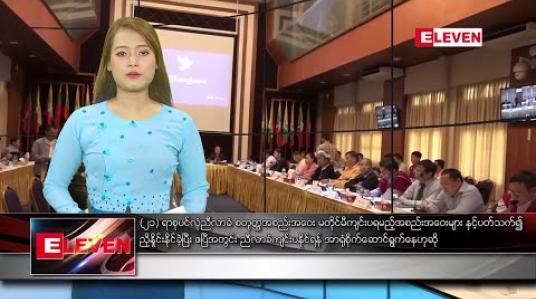 Embedded thumbnail for ဖေဖော်ဝါရီ ၁၉ နေ့လယ်ခင်း သတင်းအစီအစဉ်