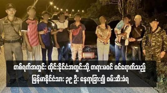 Embedded thumbnail for တစ်ရက်အတွင်း ထိုင်းနိုင်ငံအတွင်းသို့ တရားမဝင် ဝင်ရောက်သည့် မြန်မာနိုင်ငံသား ၃၉ ဦး နေရာခြား၍ ဖမ်းဆီးခံရ