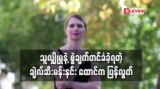 Embedded thumbnail for ဝီကီလိခ်သတင်းရင်းမြစ် ချဲလ်ဆီးမန်းနင်း ထောင်ကပြန်လွတ် 