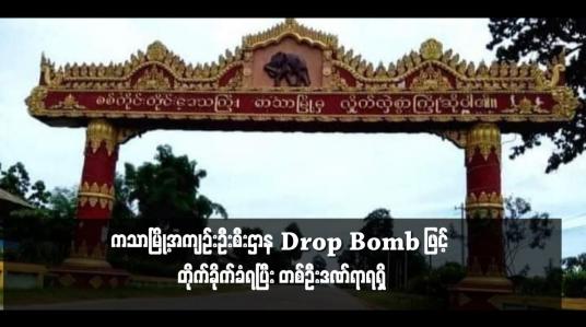 Embedded thumbnail for ကသာၿမိဳ႕အက်ဥ္းဦးစီးဌာန Drop Bomb ျဖင့္ တိုက္ခိုက္ခံရၿပီး တစ္ဦးဒဏ္ရာရရွိ