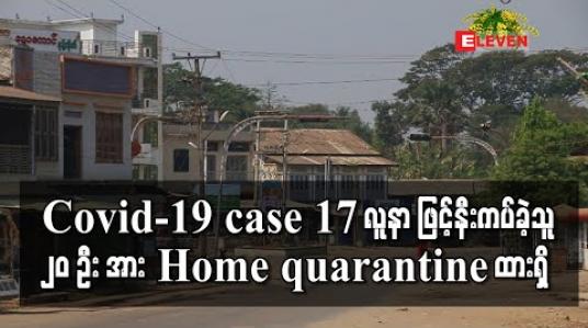 Embedded thumbnail for ပေါက်ခေါင်းမြို့မှ Covid-19 case 17 လူနာ ဖြင့်အစည်းအဝေးပြုလုပ်ခဲ့သည့် လွှတ်တော်ကိုယ်စားလှယ်များနှင့် ဌာနဆိုင်ရာအကြီးအကဲ စုစုပေါင်း၂၀ အား Home quarantine ထားရှိ ပြီး မြို့မဈေးကြီးကိုလည်းပိတ်ထား