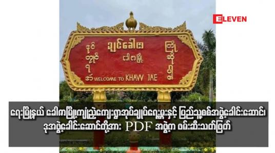 Embedded thumbnail for ရေးမြို့နယ် ခေါဇာမြို့၊ကျုံညှဲကျေးရွာအုပ်ချုပ်ရေးမှူးနှင့် ပြည်သူ့စစ်အဖွဲ့ခေါင်းဆောင်၊ဒုအဖွဲ့ခေါင်းဆောင်တို့အား PDF အဖွဲ့က ဖမ်းဆီးသတ်ဖြတ် 