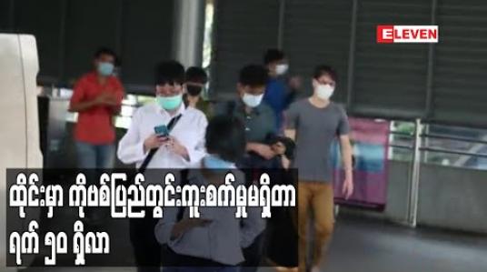 Embedded thumbnail for ထိုင်းတွင် COVID-19 ပြည်တွင်းကူးစက်မှု မရှိသည်မှာ ရက်ပေါင်း ၅၀ ရှိလာ 