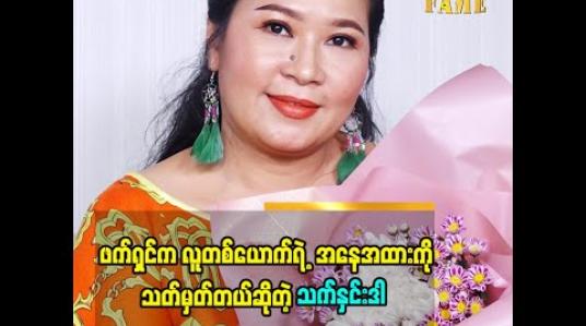 Embedded thumbnail for ဖက်ရှင်ကိုဂရုစိုက်ပြီး ဝတ်သင့်ပါတယ်လို့ အကြံပြုပေးထားတဲ့ ဒီဇိုင်နာ သက်နှင်းဒါ
