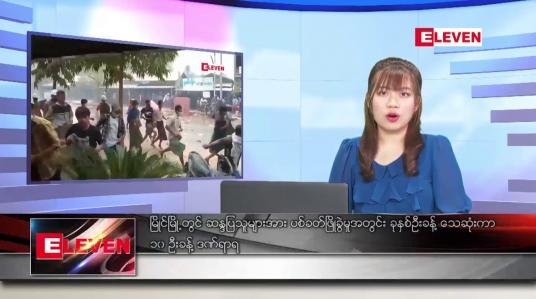 Embedded thumbnail for မတ် ၁၁ ရက် ညပိုင်း သတင်းအစီအစဉ် 