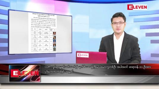 Embedded thumbnail for မေ ၂ ရက် နံနက်ခင်းသတင်းအစီအစဉ် 