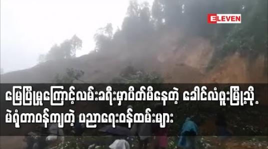 Embedded thumbnail for ခေါင်လံဖူးမြို့သို့ မဲရုံတာဝန်ကျ ပညာရေးဝန်ထမ်းများ မြေပြိုမှု ကြောင့်  ကားလမ်းခရီးတွင်ပိတ်မိခဲ့ပြီး  လမ်းလျှောက်ခရီးဆက် 