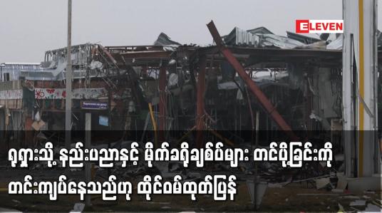 Embedded thumbnail for ရုရှားသို့ နည်းပညာနှင့် မိုက်ခရိုချစ်ပ်များ တင်ပို့ခြင်းကို တင်းကျပ်နေသည်ဟု ထိုင်ဝမ်ထုတ်ပြန်
