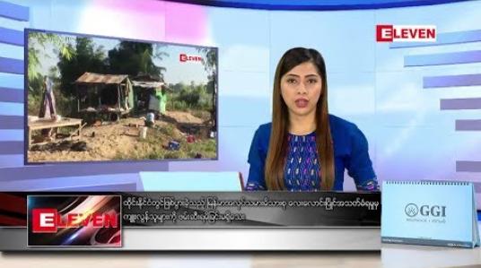 Embedded thumbnail for ဒီဇင်ဘာ ၁၈ ရက် နံနက်ပိုင်း သတင်းအစီအစဉ် 