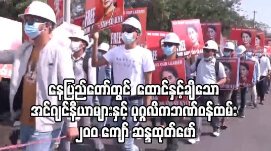 Embedded thumbnail for နေပြည်တော်တွင် တပ်မတော်အာဏာသိမ်းမှုကို ဆန့်ကျင်ကြောင်း ထောင်နှင့်ချီသော အင်ဂျင်နီယာများနှင့် ပုဂ္ဂလိကဘဏ်ဝန်ထမ်း ၂၀၀ ကျော် ဆန္ဒထုတ်ဖော်