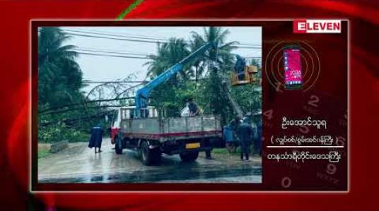 Embedded thumbnail for တနင်္သာရီတိုင်းဒေသကြီးရှိ ထားဝယ်သို့မိုင်( ၁၈၀ ) ရှည်သောမဟာဓာတ်အားလိုင်းချိတ်ဆက်မှု ၂၀၂၂ ခုနှစ်တွင်ပြီးရန်ဆောင်ရွက်မည်