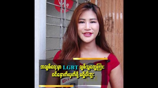 Embedded thumbnail for &amp;#039;&amp;#039;အချစ်ကို လုယူရမယ့် အခြေအနေလည်း မဟုတ်ပါဘူး။