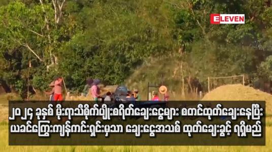Embedded thumbnail for ၂၀၂၄ ခုနှစ် မိုးရာသီစိုက်ပျိုးစရိတ်ချေးငွေများ စတင်ထုတ်ချေးနေပြီး ယခင်ကြွေးကျန်ကင်းရှင်းမှသာ ချေးငွေအသစ် ထုတ်ချေးခွင့် ရရှိမည်