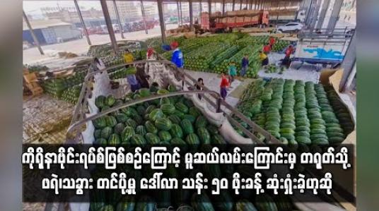 Embedded thumbnail for ကိုရိုနာဗိုင်းရပ်စ်ဖြစ်စဉ်ကြောင့် ရက်ပေါင်း ၂၀ ကျော်ကာလအတွင်း မူဆယ်လမ်းကြောင်းမှ တရုတ်သို့ ဖရဲ၊သခွား တင်ပို့မှု အမေရိကန်ဒေါ်လာ သန်း ၅၀ ဖိုးခန့် ဆုံးရှုံးခဲ့ဟုဆို