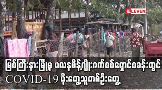 Embedded thumbnail for မြစ်ကြီးနားမြို့မှ ပလနစိန့်ဂျိုးဇက်စစ်ရှောင်စခန်းတွင် COVID-19 ပိုးတွေ့သူတစ်ဦးတွေ့
