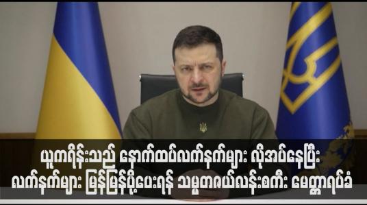 Embedded thumbnail for ယူကရိန်းသည် နောက်ထပ်လက်နက်များ လိုအပ်နေပြီး လက်နက်များ မြန်မြန်ပို့ပေးရန် သမ္မတဇယ်လန်းစကီး မေတ္တာရပ်ခံ