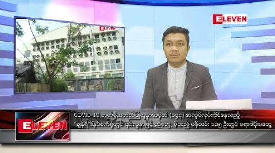 Embedded thumbnail for ဧပြီ ၂၈ ရက် နံနက်ခင်း သတင်းအစီအစဉ် 