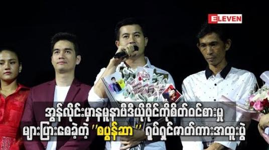 Embedded thumbnail for  အွန်လိုင်းမှာလွှင့်တင်ထားတဲ့နမူနာဗီဒီယိုဖိုင်ကို စိတ်ဝင်စားမှုများပြားစေခဲ့တဲ့  “စပွန်ဆာ” ရုပ်ရှင်ဇာတ်ကား အထူးပွဲ 