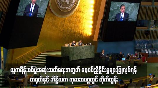 Embedded thumbnail for ယူကရိန်းစစ်ပွဲအဆုံးသတ်ရေးအတွက် စေ့စပ်ညှိနှိုင်းမှုများပြုလုပ်ရန် တရုတ်နှင့် အိန္ဒိယက  တိုက်တွန်း