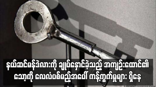 Embedded thumbnail for နယ်ဆင်မန်ဒဲလားကို ချုပ်နှောင်ခဲ့သည့် အကျဉ်းထောင်၏သော့ကို လေလံပစ်မည့်အပေါ် ကန့်ကွက်မှုများ ရှိနေ
