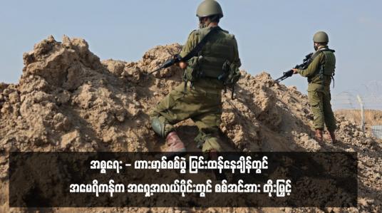 Embedded thumbnail for အစ္စရေး - ဟားမာ့စ်စစ်ပွဲ ပြင်းထန်နေချိန်တွင် အမေရိကန်က အရှေ့အလယ်ပိုင်းတွင် စစ်အင်အား တိုးမြှင့်