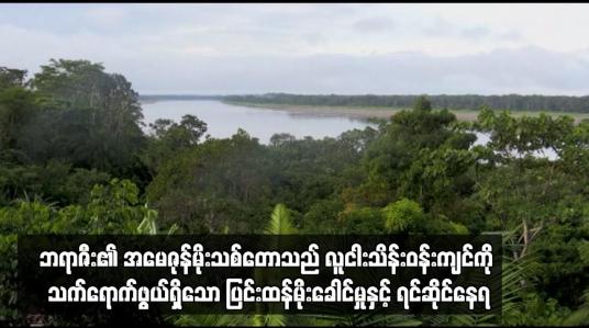 Embedded thumbnail for ဘရာဇီး၏ အမေဇုန်မိုးသစ်တောသည် လူငါးသိန်းဝန်းကျင်ကို သက်ရောက်ဖွယ်ရှိသော ပြင်းထန်မိုးခေါင်မှုနှင့် ရင်ဆိုင်နေရ