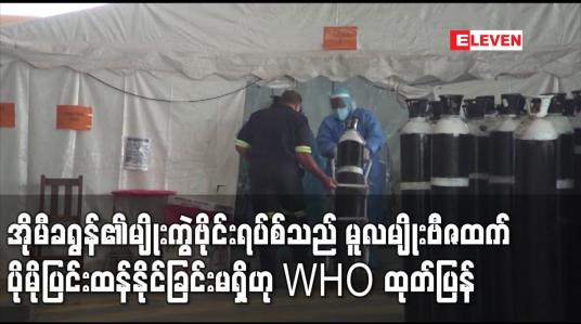 Embedded thumbnail for အိုမီခရွန်၏မျိုးကွဲဗိုင်းရပ်စ်သည် မူလမျိုးဗီဇထက် ပိုမိုပြင်းထန်နိုင်ခြင်းမရှိဟု WHO ထုတ်ပြန်