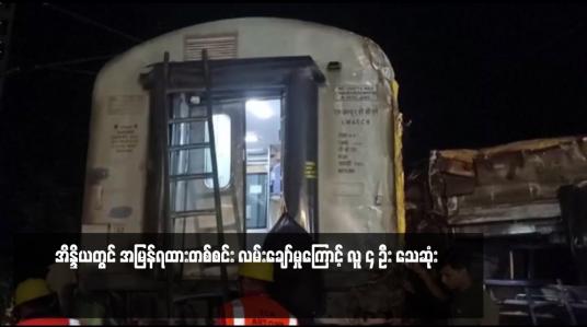 Embedded thumbnail for အိန္ဒိယတွင် အမြန်ရထားတစ်စင်း လမ်းချော်မှုကြောင့် လူ ၄ ဦး သေဆုံး
