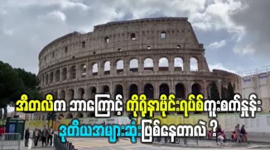 Embedded thumbnail for အီတလီက ဘာကြောင့် ကိုရိုနာဗိုင်းရပ်စ်ကူးစက်နှုန်း ဒုတိယအများဆုံးဖြစ်နေတာလဲ?