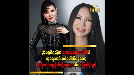 Embedded thumbnail for &amp;#039;&amp;#039; ညီမက နယ်ကားတွေရိုက်ချင်ပေမယ့် တောသူရုပ်မပေါက်တော့ ညီမတို့ရုံးက နယ်ကားတွေပေးမရိုက်ဘူး &amp;#039;&amp;#039;