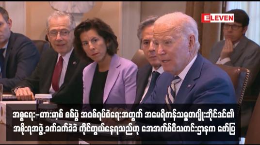 Embedded thumbnail for အစ္စရေး-ဟားမာ့စ် စစ်ပွဲ အပစ်ရပ်စဲရေးအတွက် အမေရိကန်သမ္မတဂျိုးဘိုင်ဒင်၏ အစိုးရအဖွဲ့ ခက်ခက်ခဲခဲ ကိုင်တွယ်နေရသည်ဟု အေအက်ဖ်ပီသတင်းဌာနက ဖော်ပြ