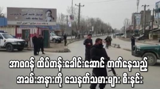 Embedded thumbnail for အာဖဂန် ထိပ်တန်းနိုင်ငံရေးခေါင်းဆောင် တက်နေသည့် အခမ်းအနားကို သေနတ်သမားများ စီးနင်း 