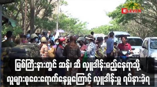 Embedded thumbnail for ဆန်၊ဆီ လှူဒါန်းမည့်နေရာသို့လူအများစုဝေးရောက်ရှိနေမှုကြောင့်လှူဒါန်းမှု ရပ်နားခဲ့ရ