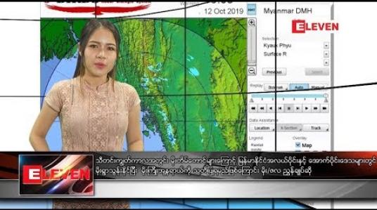 Embedded thumbnail for အောက်တိုဘာ ၁၂ ရက်နေ့ ညပိုင်း သတင်း အစီအစဉ်