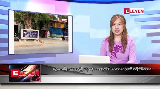 Embedded thumbnail for မေလ ၁ ရက်နေ့ ညပိုင်းသတင်းအစီအစဉ် ( ည ၈ နာရီတိုက်ရိုက်ထုတ်လွှင့်မှု )