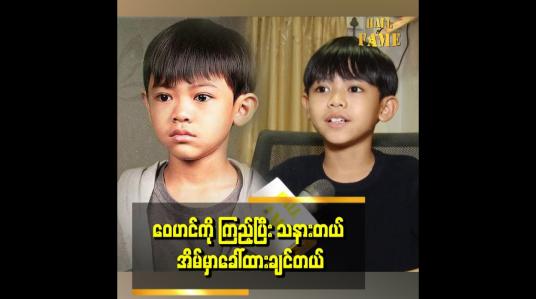 Embedded thumbnail for ဝေဟင်ကိုကြည့်ပြီး သနားတယ် .အိမ်မှာခေါ်ထားချင်တယ်