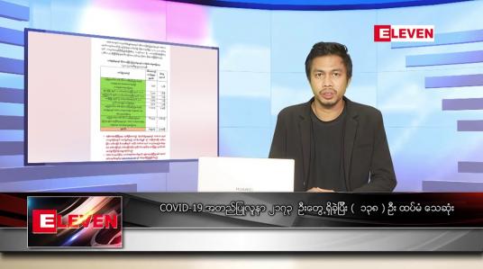 Embedded thumbnail for သြဂုတ် ၂၃ ရက် နံနက်ခင်း သတင်းအစီအစဉ် 
