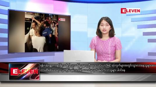 Embedded thumbnail for ဖေဖော်ဝါရီ ၁၃ ရက် ညပိုင်းသတင်းအစီအစဉ်