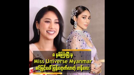 Embedded thumbnail for အခွင့်အရေးက နောက် တကြိမ် ပြန်ပေးတယ်လို့ ယူဆပြီးကြိုးစားချင်လို့ပါ ဆိုတဲ့ ဟန်လေး