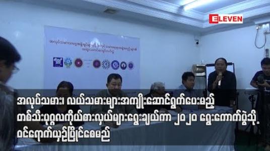 Embedded thumbnail for အလုပ်သမား၊လယ်သမားများအကျိုးဆောင်ရွက်ပေးမည့် တစ်သီးပုဂ္ဂလကိုယ်စားလှယ်များရွေးချယ်ကာ ၂၀၂၀ ရွေးကောက်ပွဲသို့ ဝင်ရောက်ယှဉ်ပြိုင်စေမည် (ရုပ်သံ) 