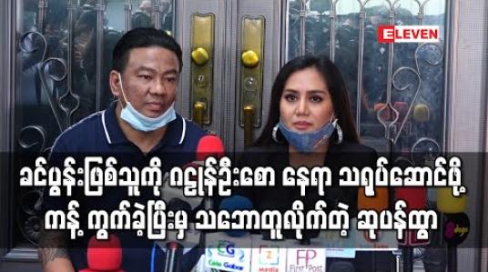 Embedded thumbnail for ခင်ပွန်းဖြစ်သူကို ဂဠုန်ဦးစောနေရာမှာသရုပ်ဆောင်ဖို့ကန့်ကွက်ခဲ့ပေမယ့် အခုတော့လက်ခံသဘောတူ လိုက်တဲ့အကြောင်း ပြောလာတဲ့ ဆုပန်ထွာ (ရုပ်သံ) 